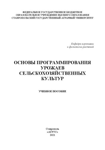 Основы программирования урожаев сельскохозяйственных культур: учеб. пособие для студентов вузов