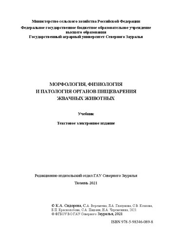 Морфология, физиология и патология органов пищеварения жвачных животных: учебник