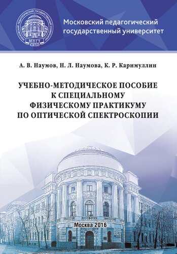 Учебно-методическое пособие к специальному физическому практикуму по оптической спектроскопии: Учебно-методическое пособие