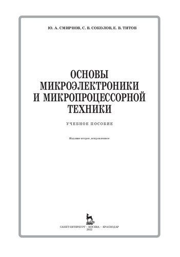 Основы микроэлектроники и микропроцессорной техники