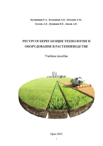 Ресурсосберегающие технологии и оборудование в растениеводстве