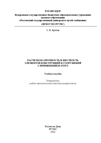 Расчеты на прочность и жесткость элементов конструкций и сооружений с применением ANSYS: учебное пособие
