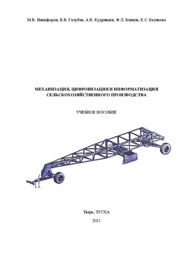 Механизация, цифровизация и информатизация сельскохозяйственного производства: Учебное пособие для студентов по направлениям подготовки 35.03.06 Агроинженерия, 35.03.07 Технология производства и переработки сельскохозяйственной продукции, 35.04.06 Агроинженерия