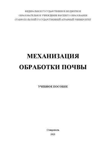 Механизация обработки почвы: учеб. пособие по направлениям: 23.03.03 «Эксплуатация транспортнотехнологических машин и комплексов», 35.03.06 «Агроинженерия»