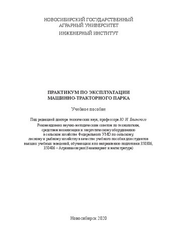 Практикум по эксплуатации машинно-тракторного парка: Учебное пособие