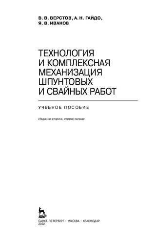 Технология и комплексная механизация шпунтовых и свайных работ