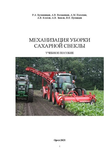 Механизация уборки сахарной свеклы: Учебное пособие для бакалавров направления подготовки 19.03.01 Биотехнология