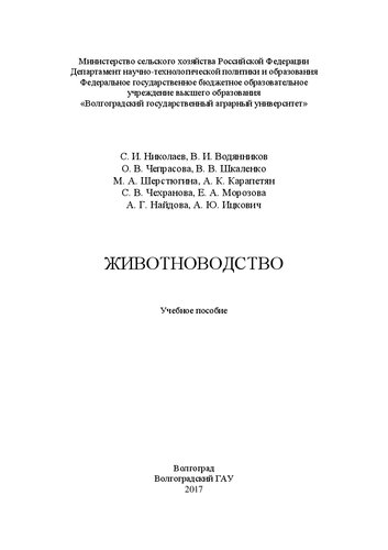 Животноводство: Учебное пособие