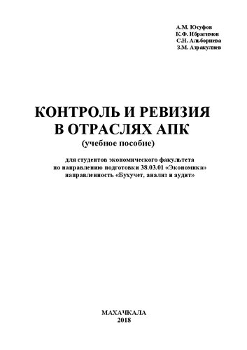 Контроль и ревизия в отраслях АПК: учебное пособие