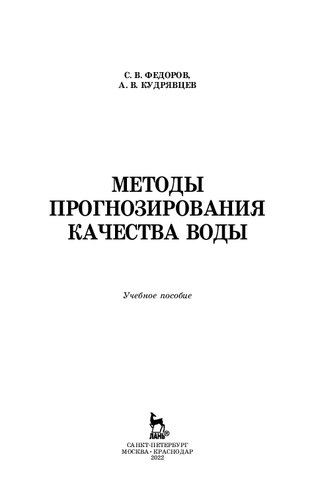 Методы прогнозирования качества воды: учебное пособие