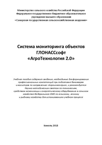 Система мониторинга объектов ГЛОНАССсофт «АгроТехнология 2.0»: учебное пособие