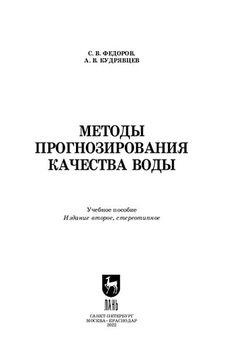 Методы прогнозирования качества воды: Учебное пособие для вузов
