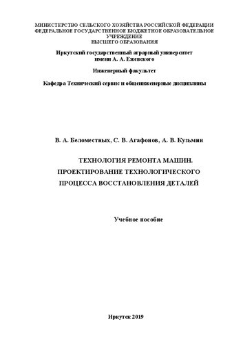 Технология ремонта машин. Проектирование технологического процесса восстановления деталей