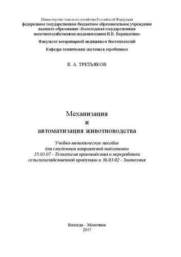 Механизация и автоматизация животноводства: Учебно-методическое пособие для студентов направлений подготовки 35.03.07 - Технология производства и переработки сельскохозяйственной продукции и 36.03.02 - Зоотехния