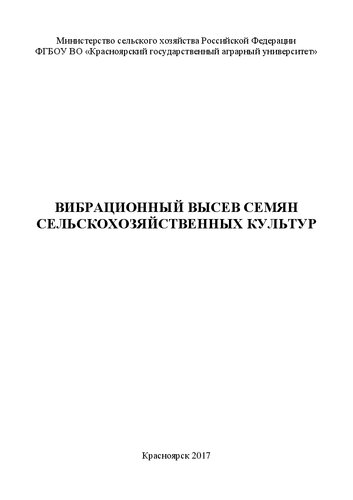 Вибрационный высев семян сельскохозяйственных культур
