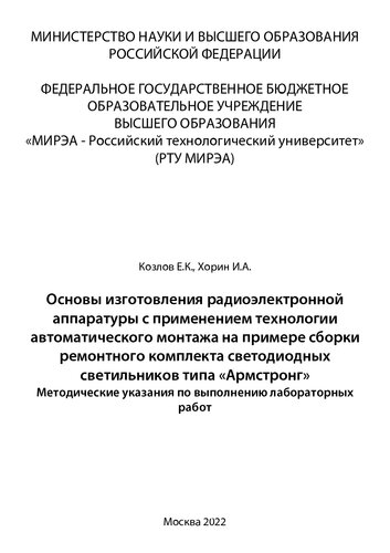 Основы изготовления радиоэлектронной аппаратуры с применением технологии автоматического монтажа на примере сборки ремонтного комплекта светодиодных светильников типа «Армстронг»: Методические указания по выполнению лабораторных работ