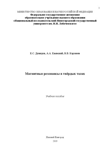 Магнитные резонансы в твёрдых телах: Учебное пособие