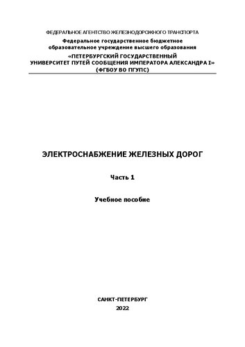 Электроснабжение железных дорог. Часть 1: учебное пособие
