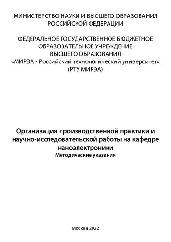 Организация производственной практики и научно-исследовательской работы на кафедре наноэлектроники: Методические указания