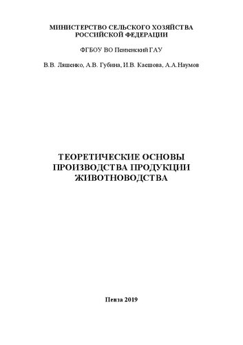 Теоретические основы производства продукции животноводства: Учебное пособие для студентов, обучающихся по направлению 38.03.01 Экономика, направленность (профиль) Бухгалтерский учет, анализ и аудит, (профиль) Финансы и кредит
