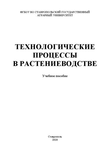 Технологические процессы в растениеводстве: учеб. пособие