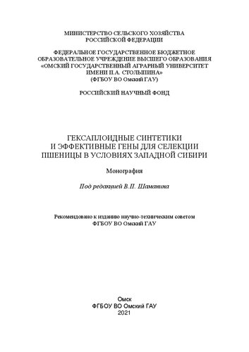 Гексаплоидные синтетики и эффективные гены для селекции пшеницы в условиях Западной Сибири: монография