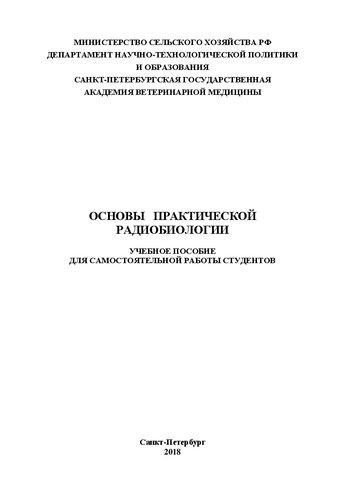 Основы практической радибиологии: Учебное пособие для самостоятельной работы студентов
