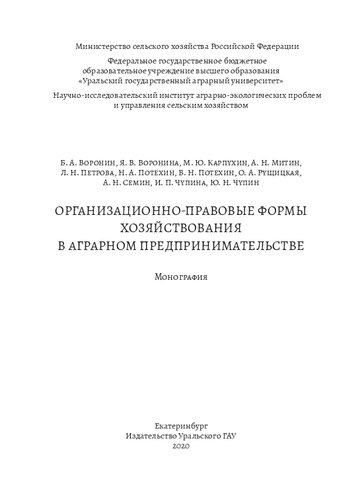 Организационно-правовые формы хозяйствования в аграрном предпринимательстве: Монография