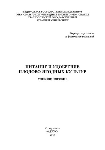 Питание и удобрение плодово-ягодных культур: учебное пособие