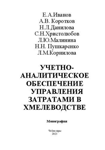Учетно-аналитическое обеспечение управления затратами в хмелеводстве: монография