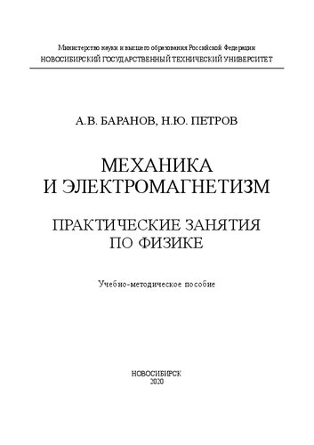 Механика и электромагнетизм. Практические занятия по физике: Учебно-методическое пособие