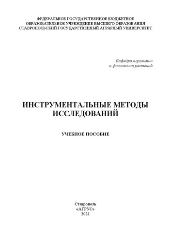 Инструментальные методы исследований: учеб. пособие