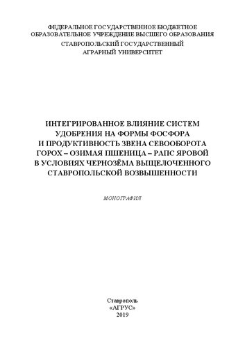 Интегрированное влияние систем удобрения на формы фосфора и продуктивность звена севооборота горох - озимая пшеница - рапс яровой в условиях чернозема выщелоченного Ставропольской возвышенности: монография