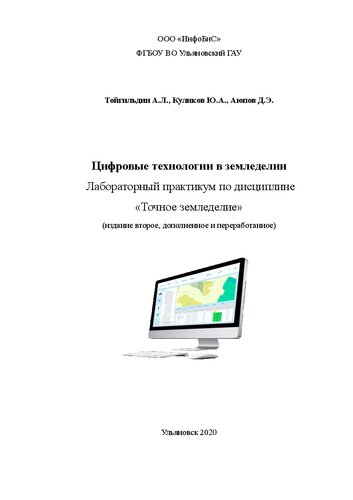 Цифровые технологии в земледелии: лабораторный практикум по дисциплине «Точное земледелие» для студентов бакалавриата по направлению подготовки 35.03.04 «Агрономия» (издание второе, дополненное и переработанное)