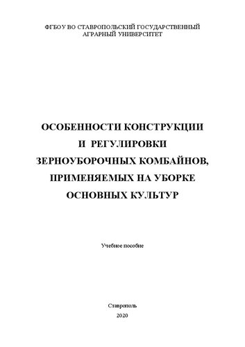 Особенности конструкции и регулировки зерноуборочных комбайнов, применяемых на уборке основных культура: учеб. пособие