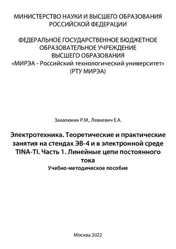 Электротехника. Теоретические и практические занятия на стендах ЭВ-4 и в электронной среде TINA-TI. Часть 1. Линейные цепи постоянного тока: Учебно-методическое пособие