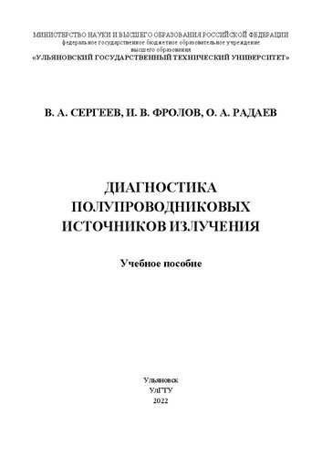 Диагностика полупроводниковых источников излучения: Учебное пособие