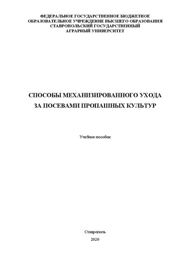 Способы механизированного ухода за посевами пропашных культур: учеб. пособие