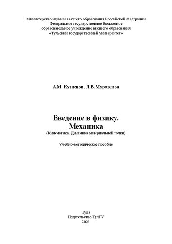 Введение в физику. Механика (Кинематика. Динамика материальной точки): учебно-методическое пособие для студентов инженерных специальностей