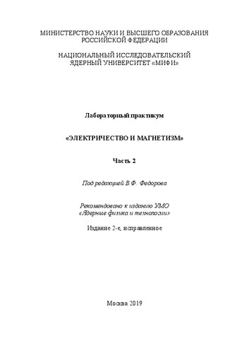 Лабораторный практикум «Электричество и магнетизм». Ч. 2