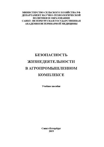 Безопасность жизнедеятельности в агропромышленном комплексе: Учебное пособие