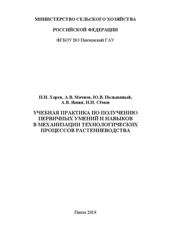 Учебная практика по получению первичных умений и навыков в механизации технологических процессов растениеводства: Практикум для студентов технологического факультета, обучающихся по направлению подготовки 35.03.07 Технология производства и переработки сельскохозяйственной продукции