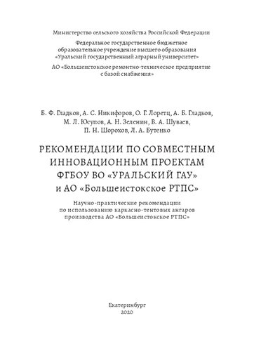 Рекомендации по совместным инновационным проектам ФГБОУ ВО «Уральский ГАУ» и АО «Большеистокское РТПС»: Научно-практические рекомендации по использованию каркасно-тентовых ангаров производства АО «Большеистокское РТПС»