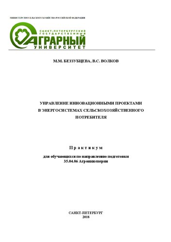 Управление инновационными проектами в энергосистемах сельскохозяйственного потребителя. Практикум для обучающихся по направлению подготовки 35.04.06 Агроинженерия