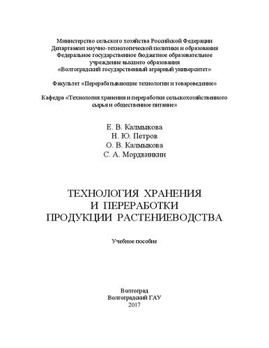 Технология хранения и переработки продукции растениеводства: Учебное пособие