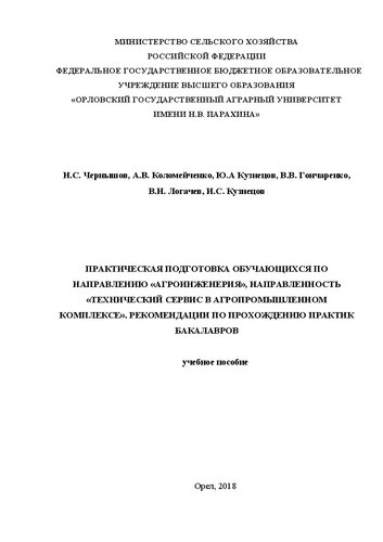 Практическая подготовка обучающихся в бакалавриате по направлению «Агроинженерия», направленность «Технический сервис в агропромышленном комплексе». Рекомендации по прохождению практик бакалавров: Учебное пособие