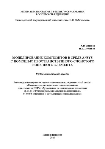 Моделирование композитов в среде ansys с помощью пространственного слоистого конечного элемента: Учебно-методическое пособие