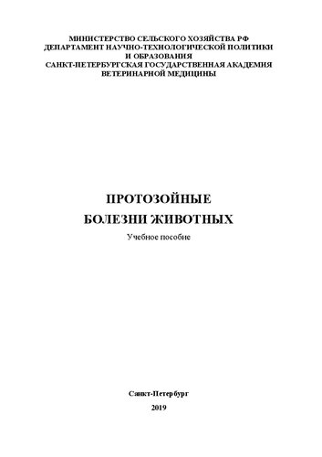 Протозойные болезни животных: Учебное пособие