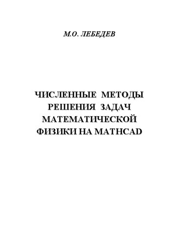 Численные методы решения задач математической физики на MathCAD: Практикум