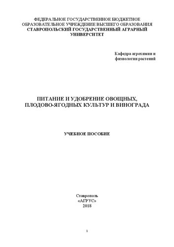 Питание и удобрение овощных, плодово-ягодных культур и винограда: учебное пособие